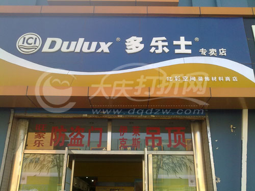 大庆多乐士专卖店