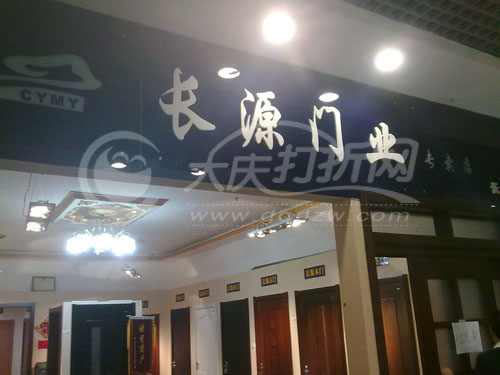 大庆长源门业