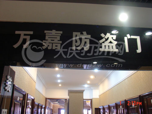 大庆万嘉防盗门