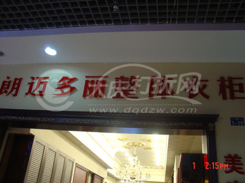 大庆朗迈多丽整体衣柜