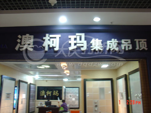 大庆澳柯玛集成吊顶