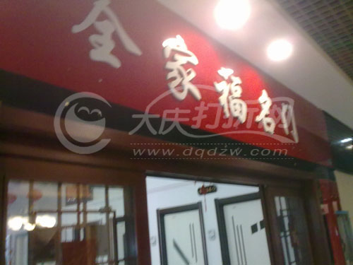 大庆全家福木门