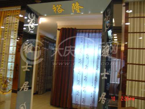 大庆裕隆雅士居布艺