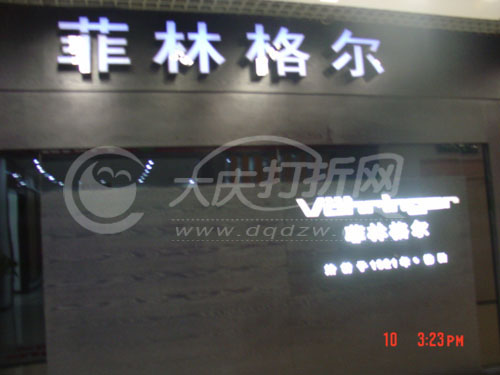 大庆菲林格尔地板