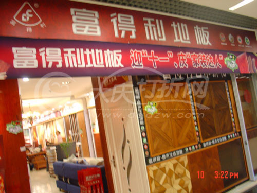 大庆富得利地板