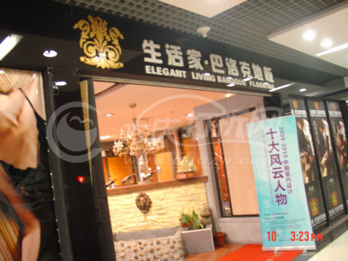 大庆生活家巴洛克地板