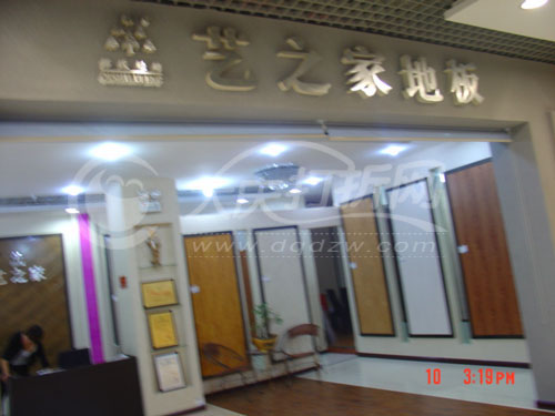 大庆艺之家地板