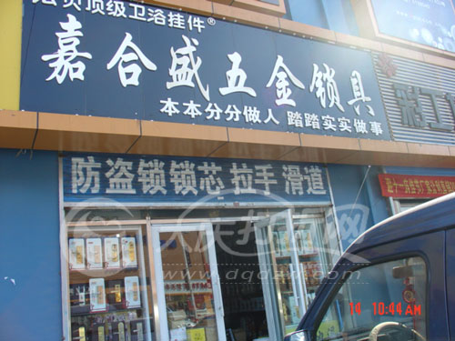 大庆嘉合盛五金锁具