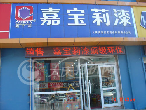 大庆嘉宝莉漆东广场