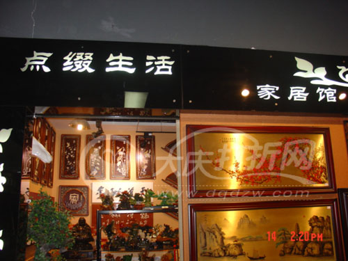 大庆点缀生活家居馆欧式馆