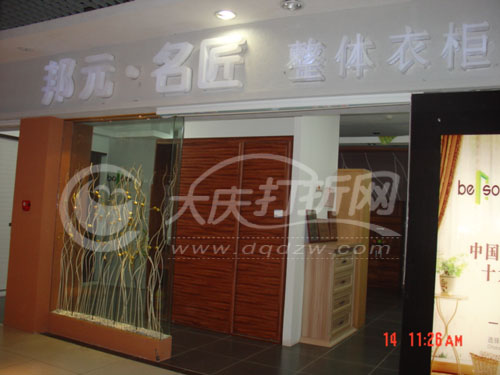 大庆邦元名匠整体衣柜