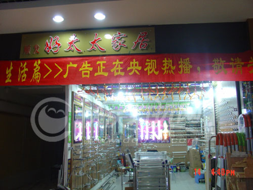 大庆好太太家居