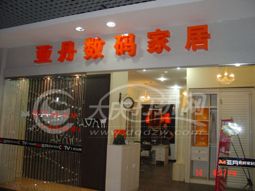 大庆亚丹数码家居