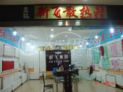 大庆新飞散热器