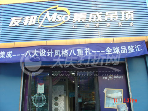 大庆友邦集成吊顶1