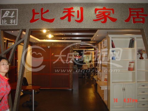 大庆比利家居