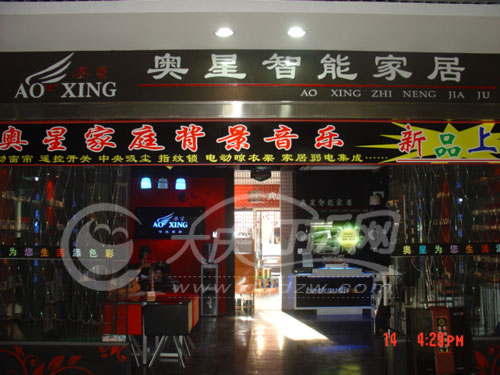 大庆奥星智能家居