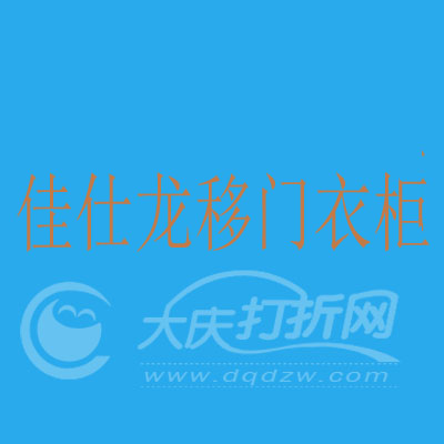 大庆佳仕龙移门衣柜