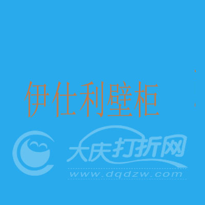 大庆伊仕利壁柜