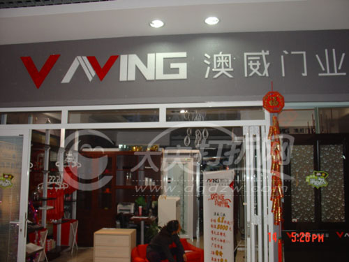 大庆澳威门业