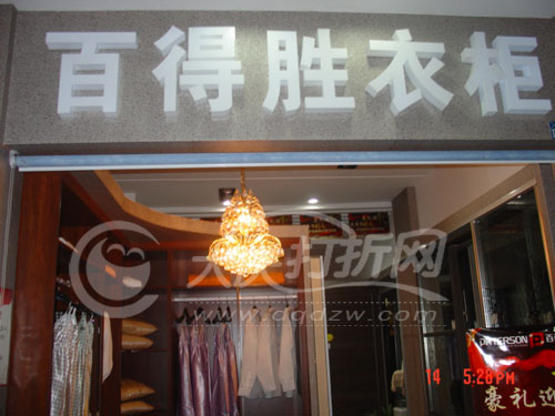 大庆百得胜整体衣柜