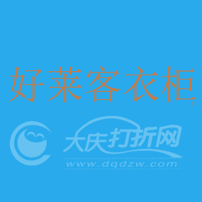 大庆好莱客衣柜