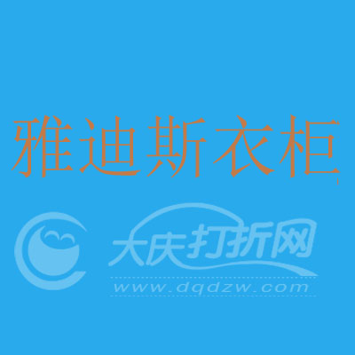 大庆雅迪斯衣柜