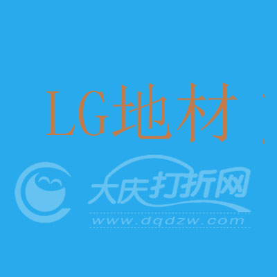 大庆LG地材