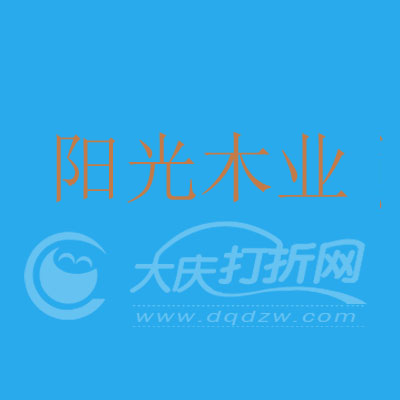 大庆阳光木业