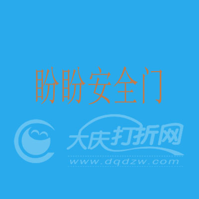 大庆盼盼安全门