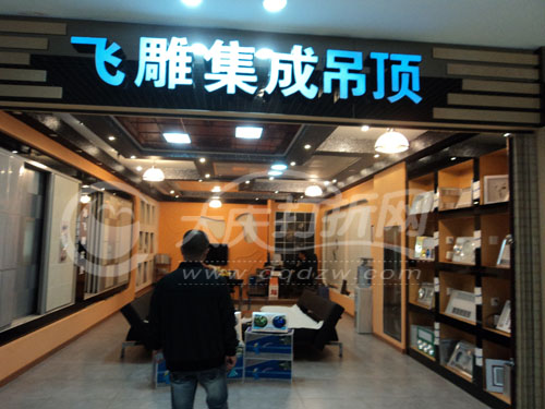大庆飞雕集成吊顶
