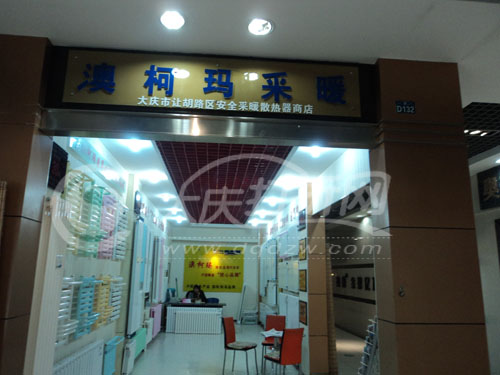 大庆澳柯玛采暖