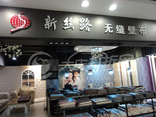 大庆新丝路无缝壁布