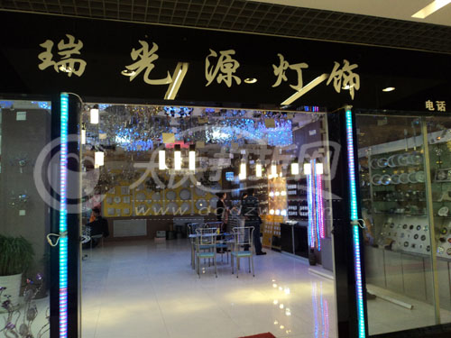 大庆瑞光源灯饰