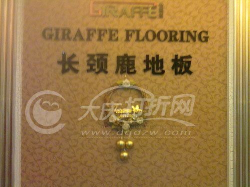 大庆长颈鹿地板