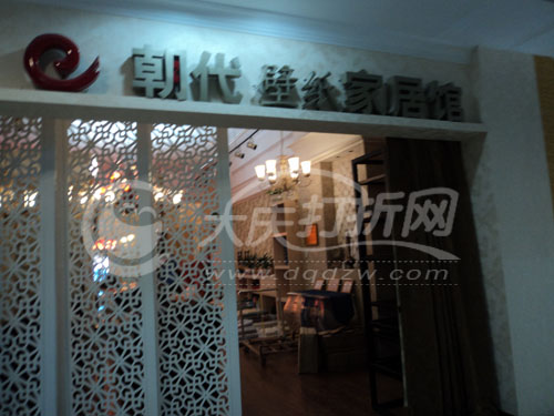 大庆朝代壁纸家居馆