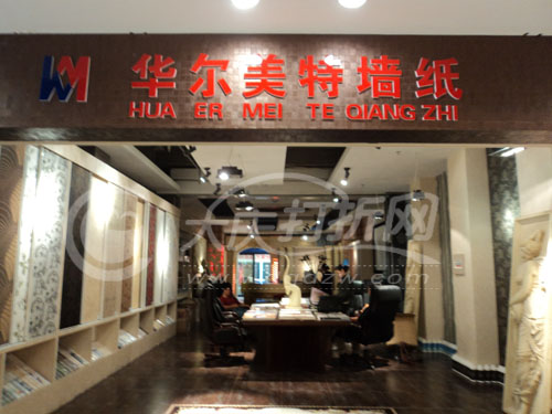 大庆华尔美特墙纸