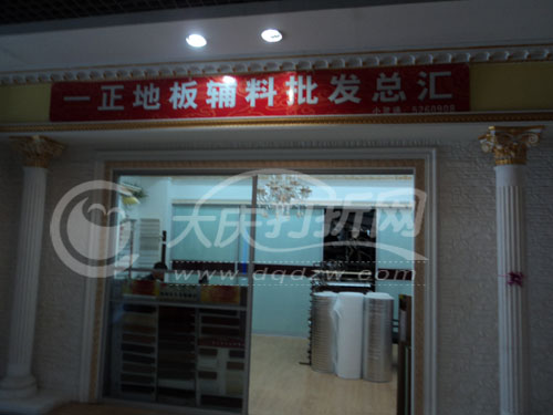 大庆一正地板辅料