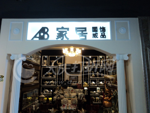 大庆A.B家居