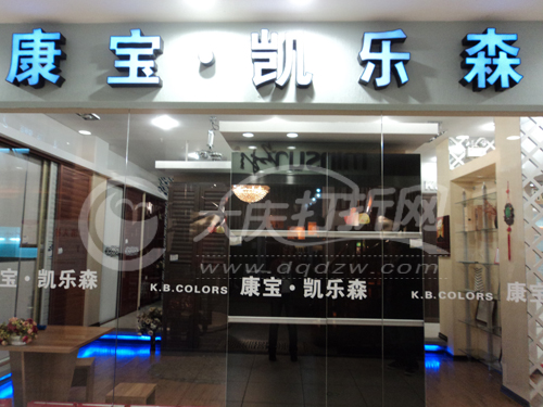 大庆康宝凯乐森