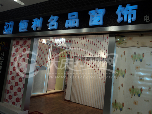 大庆恒利名品窗饰