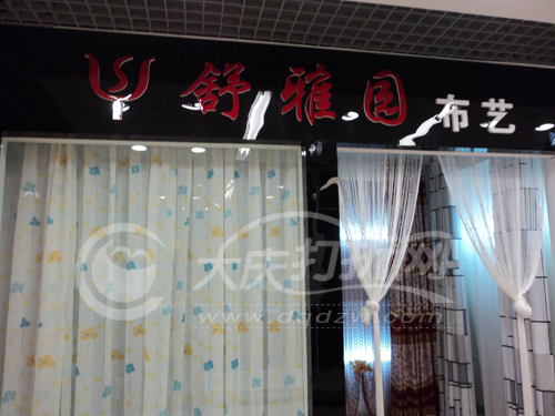 大庆伟雅丽园布艺