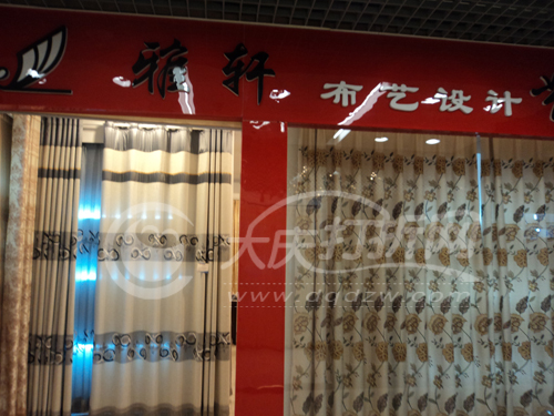 大庆雅轩布艺设计