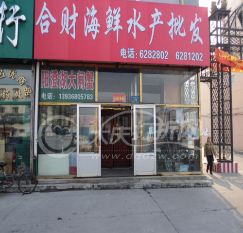 大庆合财海鲜店