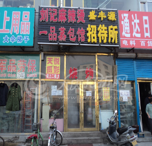 大庆正宗刘记麻辣烫