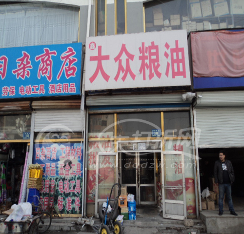 大庆大众粮油店