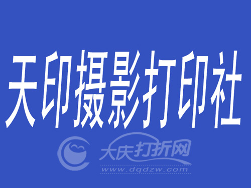 大庆天印摄影打印社