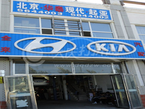 大庆全来现代起亚汽配