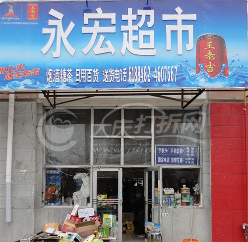 大庆永宏超市