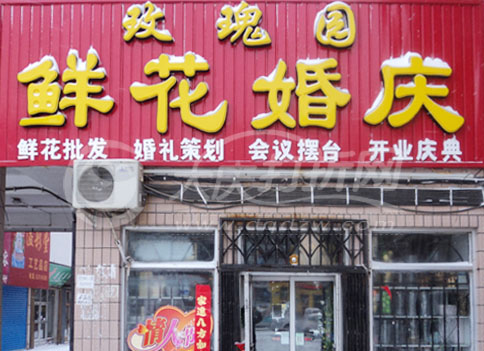 大庆玫瑰园鲜花婚庆